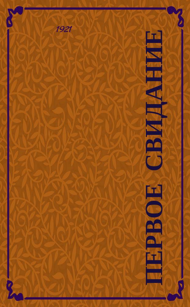 Первое свидание : поэма