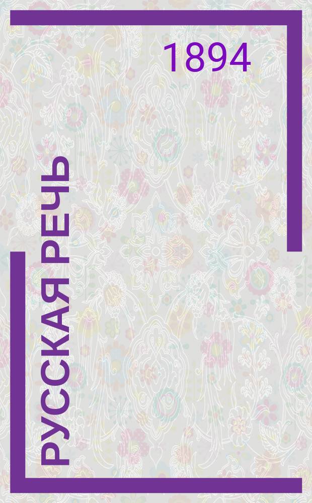 Русская речь : учебное руководство, примененное к обучению русскому языку в тех школах, в которых дети при поступлении не умеют говорить по-русски в трех выпусках [с 600 рисунками в тексте] (орфография по Руководству академика Грота). вып. 3 : Книга для чтения