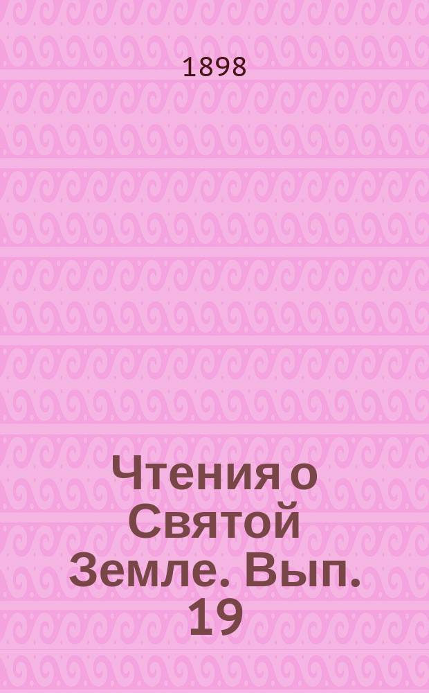 Чтения о Святой Земле. Вып. 19 : Священная история на Святой земле