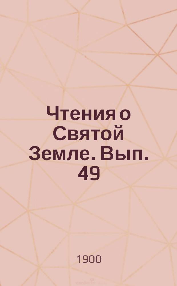 Чтения о Святой Земле. Вып. 49 : Святая земля по следам русских паломников