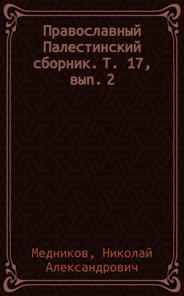 Православный Палестинский сборник. Т. 17, вып. 2 (50, 2) : Палестина от завоевания ее арабами до крестовых походов по арабским источникам