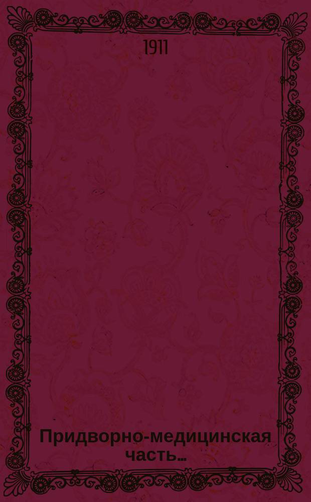 Придворно-медицинская часть.. : отчет инспекции. ... в 1910 году