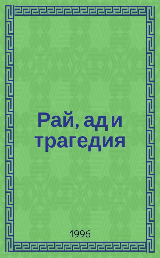 Рай, ад и трагедия