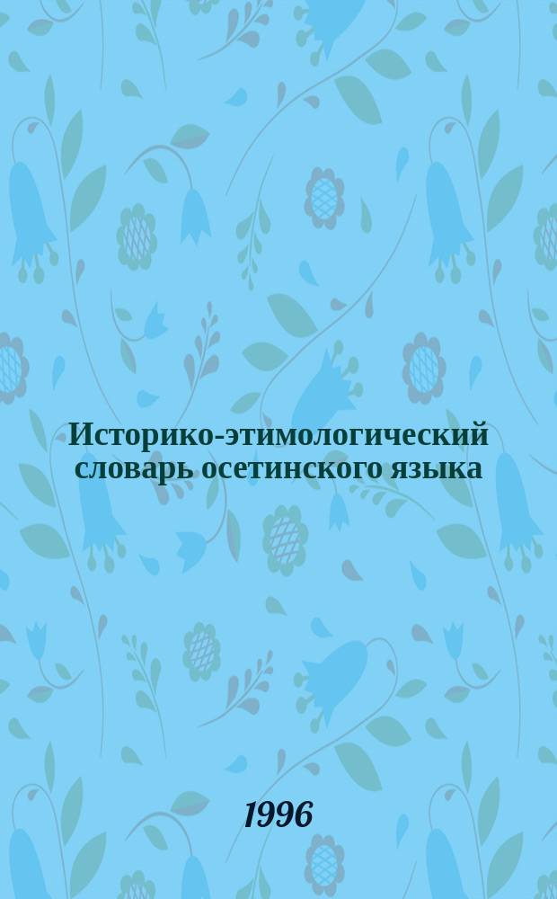 Историко-этимологический словарь осетинского языка : [Осетино-русский] В 4 т. Т. 2 : L - R