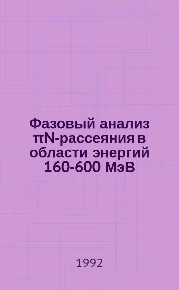 Фазовый анализ πN-рассеяния в области энергий 160-600 МэВ