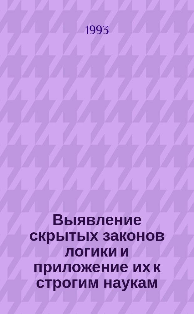Выявление скрытых законов логики и приложение их к строгим наукам