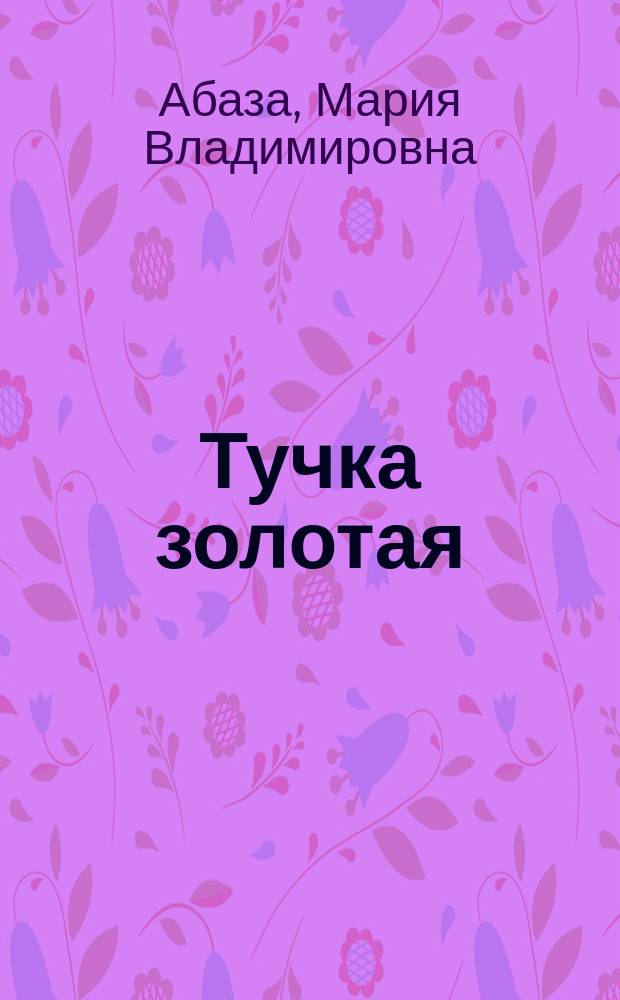 Тучка золотая : (Роман)