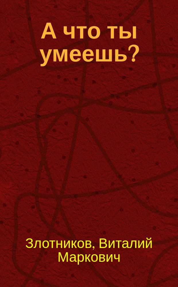А что ты умеешь? : По одноимен. мультфильму : Для детей