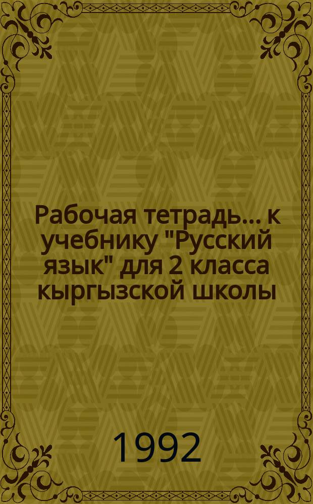 Рабочая тетрадь... к учебнику "Русский язык" для 2 класса кыргызской школы : Пособие для учащихся , обучающихся с 6 лет [В 2 ч.]. № 2