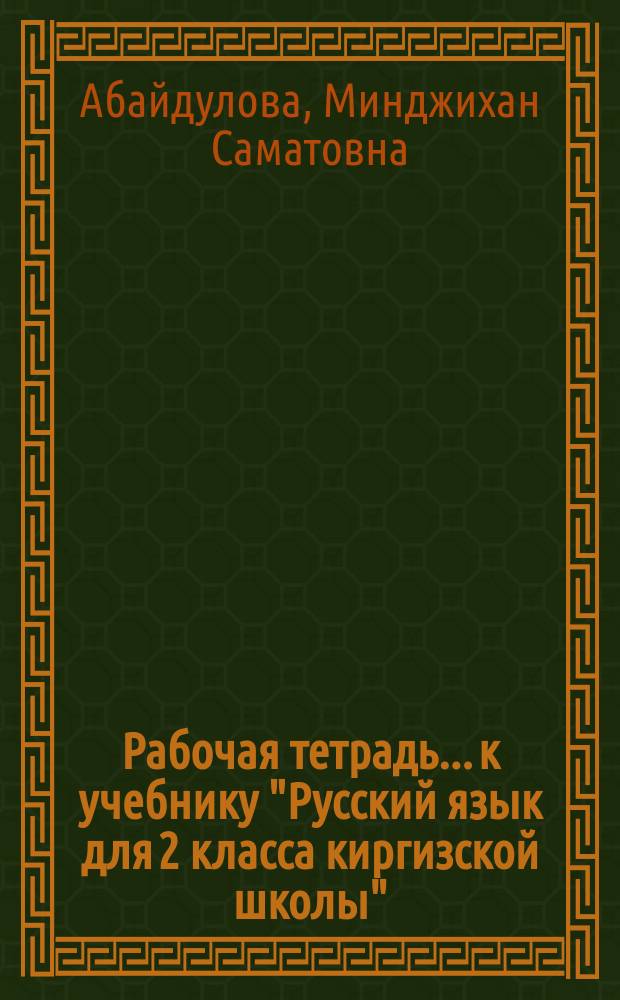 Рабочая тетрадь... к учебнику "Русский язык для 2 класса киргизской школы" : Пособие для учащихся , обучающихся с 6 лет : В 2 вып.