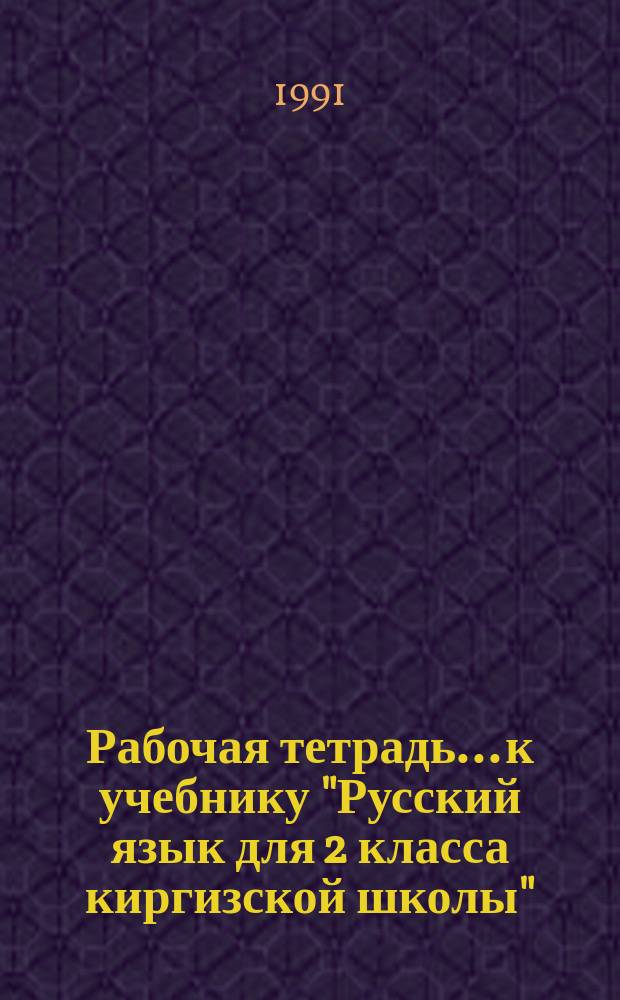 Рабочая тетрадь... к учебнику "Русский язык для 2 класса киргизской школы" : Пособие для учащихся , обучающихся с 6 лет [В 2 вып.]. № 2
