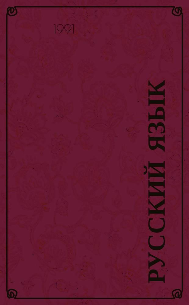 Русский язык : Учеб. для учащихся 2-го кл. кирг. шк., обучающихся с шестилетнего возраста