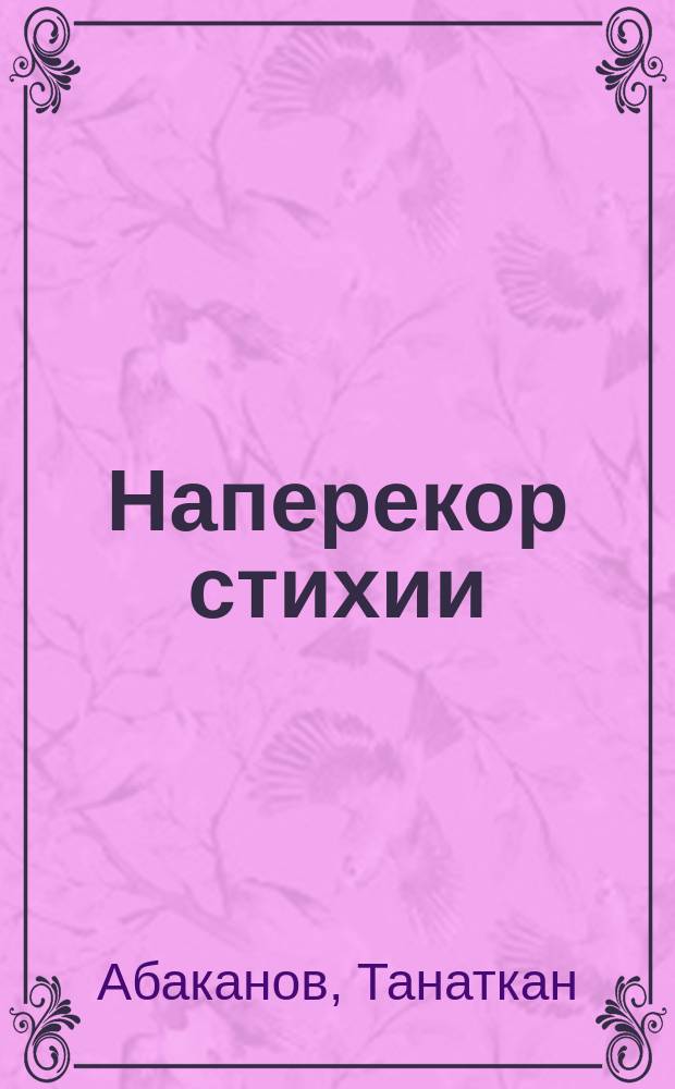 Наперекор стихии : Землетрясения и последствия
