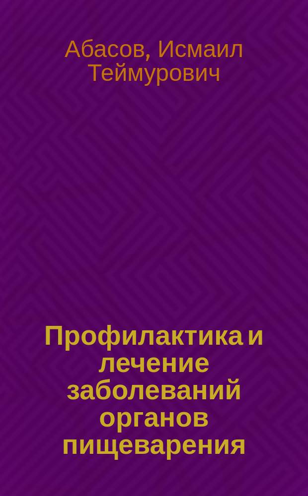 Профилактика и лечение заболеваний органов пищеварения