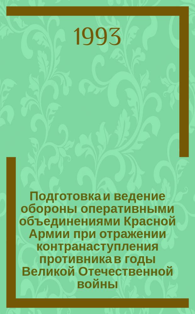 Подготовка и ведение обороны оперативными объединениями Красной Армии при отражении контранаступления противника в годы Великой Отечественной войны : Автореф. дис. на соиск. учен. степ. к.ист.н