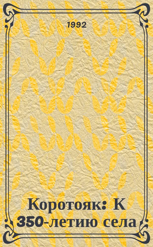 Коротояк : К 350-летию села