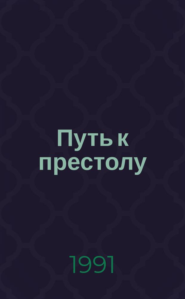 Путь к престолу : Ист. повесть [О Борисе Годунове]. Кн. 1