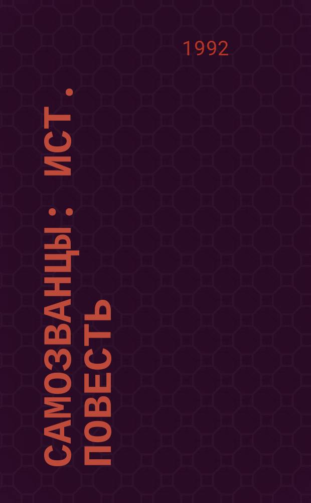 Самозванцы : Ист. повесть