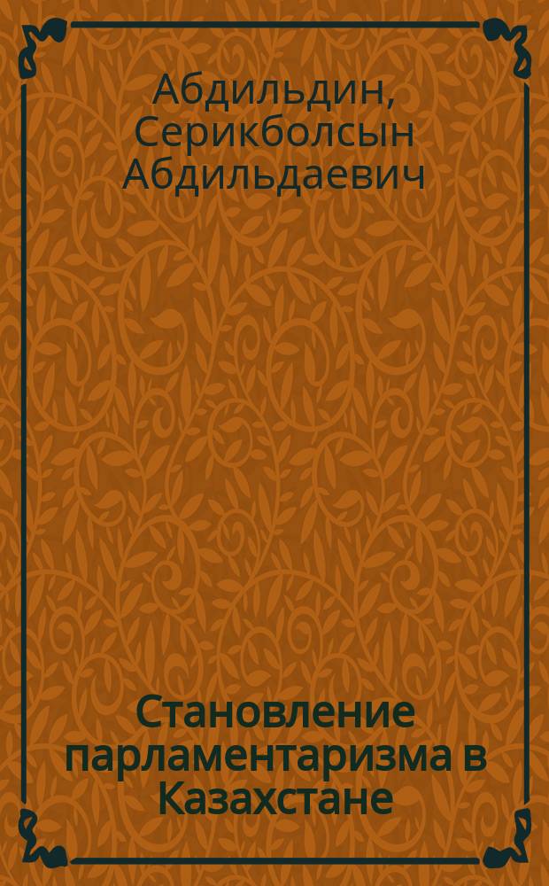 Становление парламентаризма в Казахстане