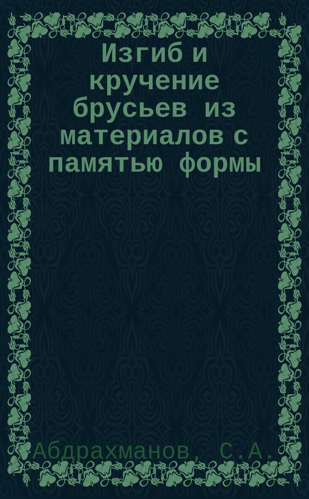 Изгиб и кручение брусьев из материалов с памятью формы