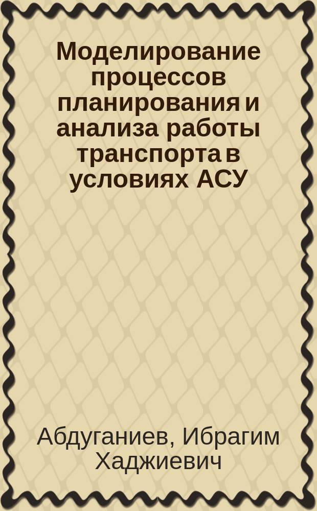 Моделирование процессов планирования и анализа работы транспорта в условиях АСУ