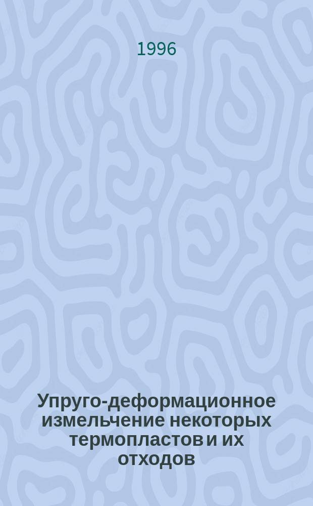 Упруго-деформационное измельчение некоторых термопластов и их отходов : Автореф. дис. на соиск. учен. степ. к.т.н