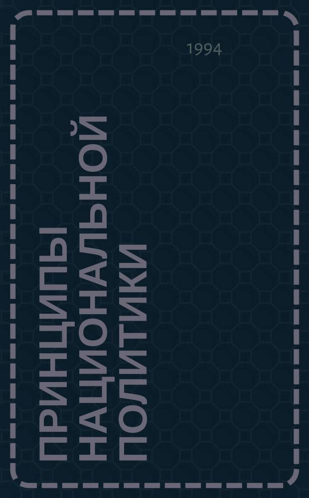 Принципы национальной политики : Вариант концепции для РФ