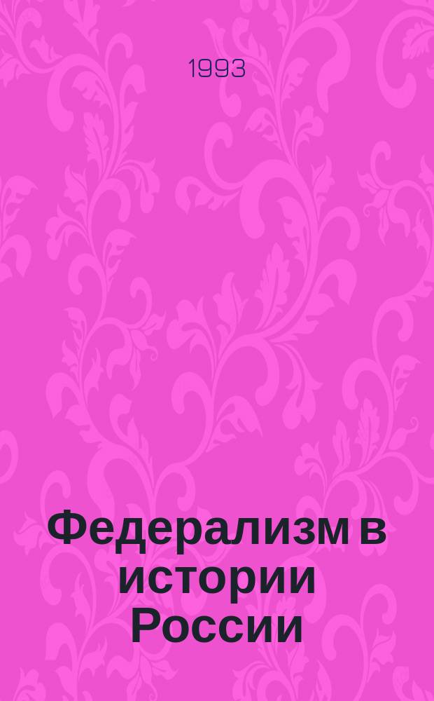 Федерализм в истории России : [В 3 кн.]. Кн. 3