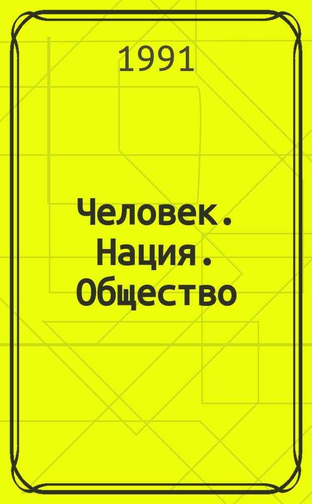 Человек. Нация. Общество