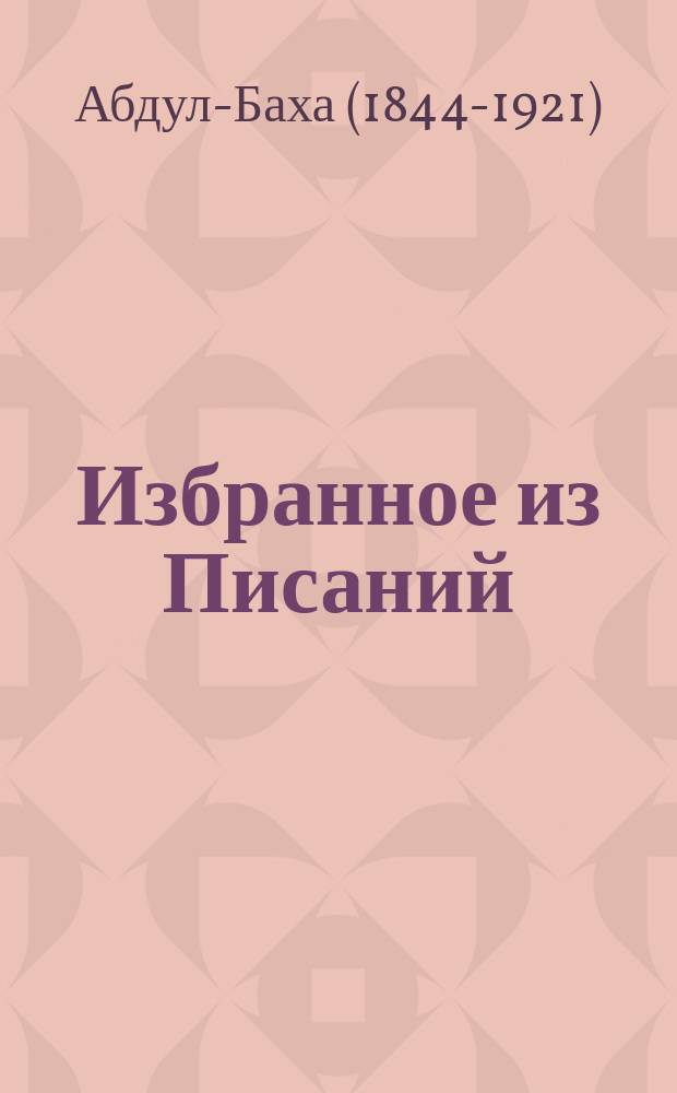 Избранное из Писаний : Пер. с англ.