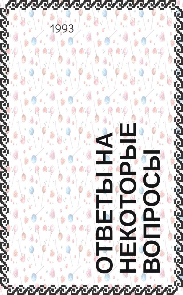 Ответы на некоторые вопросы : Размышления о Боге, миссии Пророков, веч. пробл. духа : Пер. с англ.