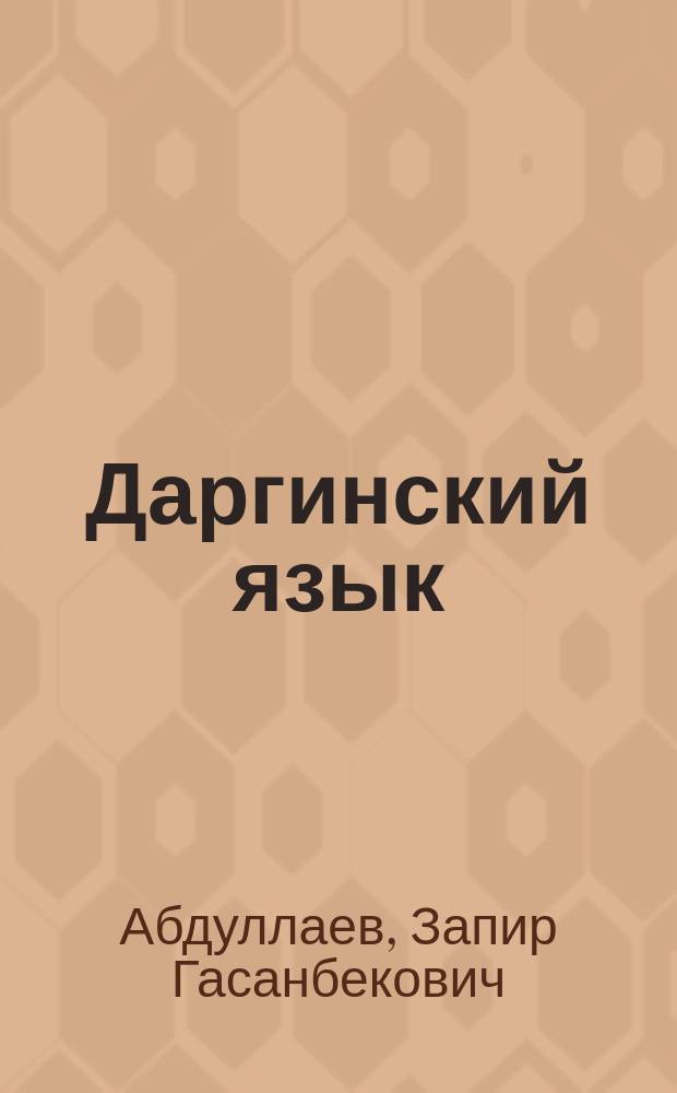 Даргинский язык : В 3 т.