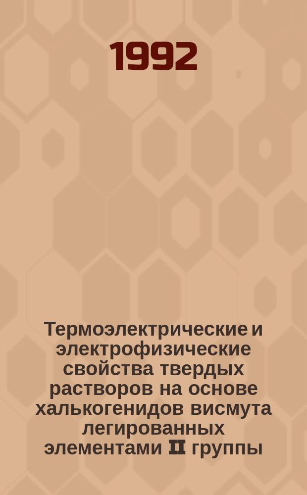 Термоэлектрические и электрофизические свойства твердых растворов на основе халькогенидов висмута легированных элементами II группы : Автореф. дис. на соиск. учен. степ. к.ф.-м.н