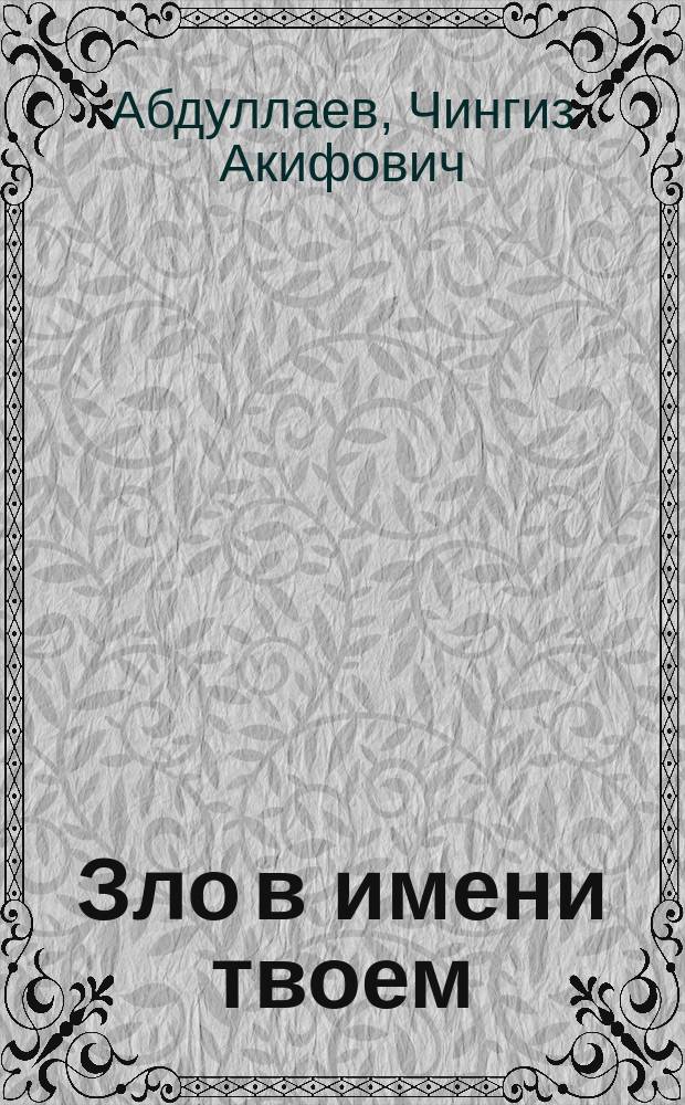 Зло в имени твоем : Роман
