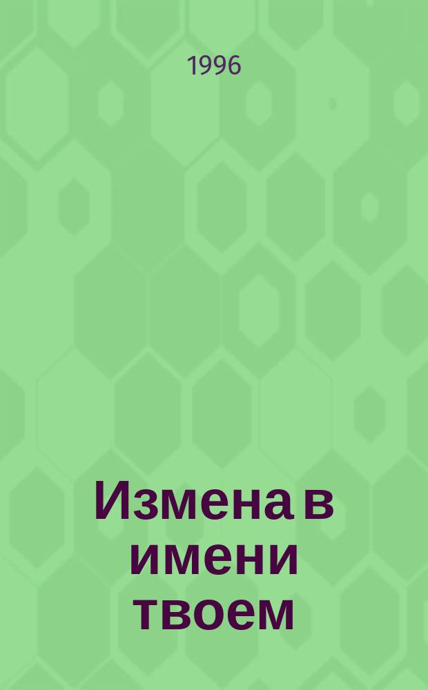 Измена в имени твоем : Романы