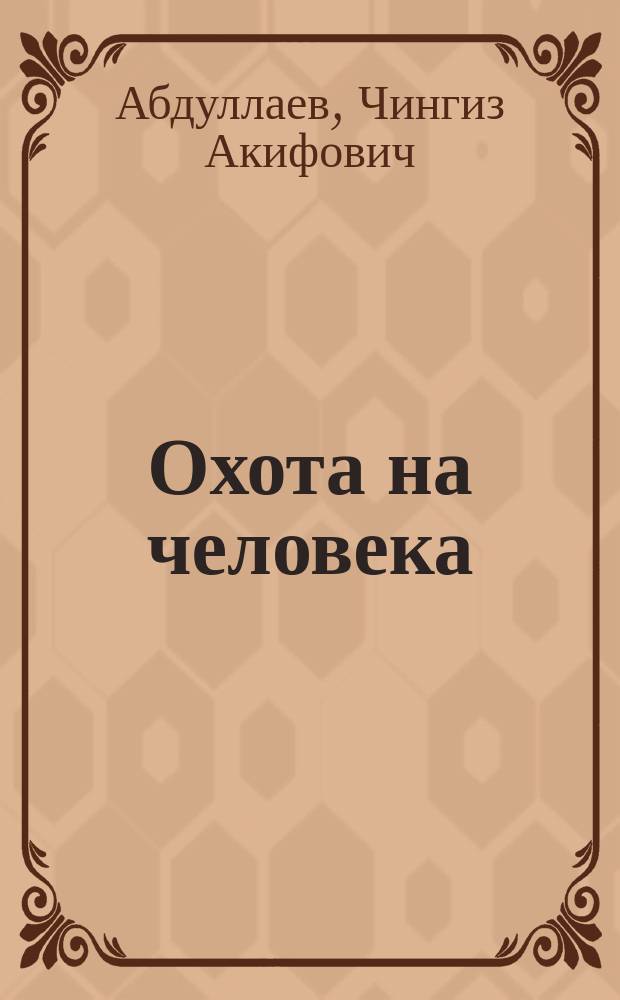 Охота на человека : Романы