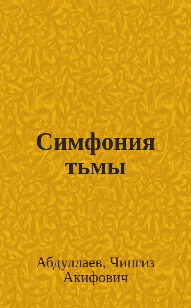Симфония тьмы : Роман