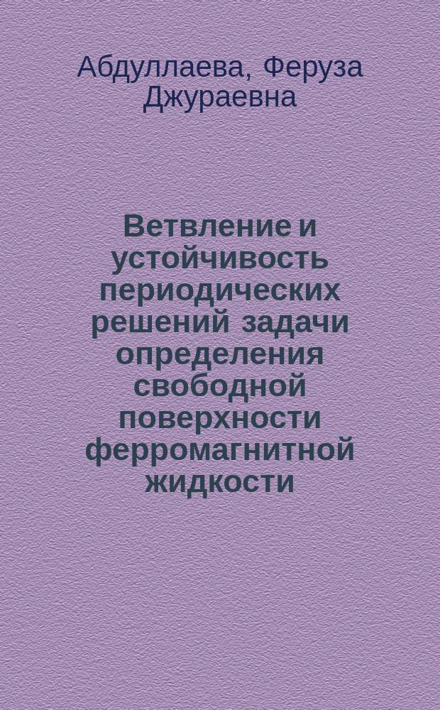 Ветвление и устойчивость периодических решений задачи определения свободной поверхности ферромагнитной жидкости