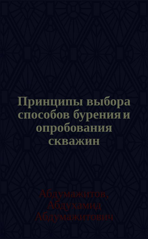 Принципы выбора способов бурения и опробования скважин