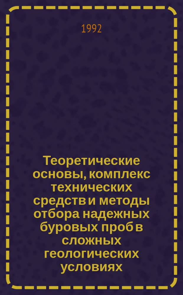 Теоретические основы, комплекс технических средств и методы отбора надежных буровых проб в сложных геологических условиях : Автореф. дис. на соиск. учен. степ. д. т. н