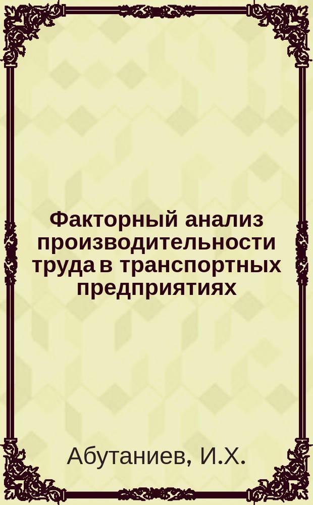 Факторный анализ производительности труда в транспортных предприятиях