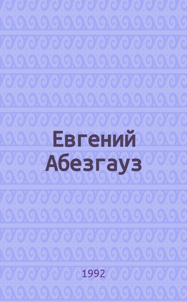 Евгений Абезгауз = Evgene Abeshaus : Графика, живопись : Кат. выст.