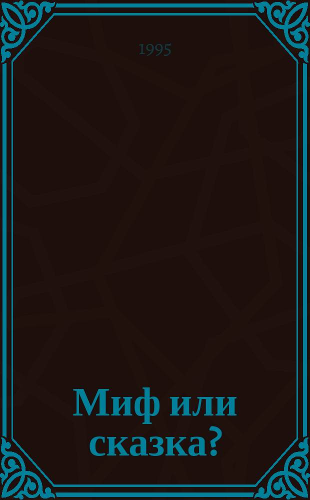 Миф или сказка? : Эксперим. учеб. пособие