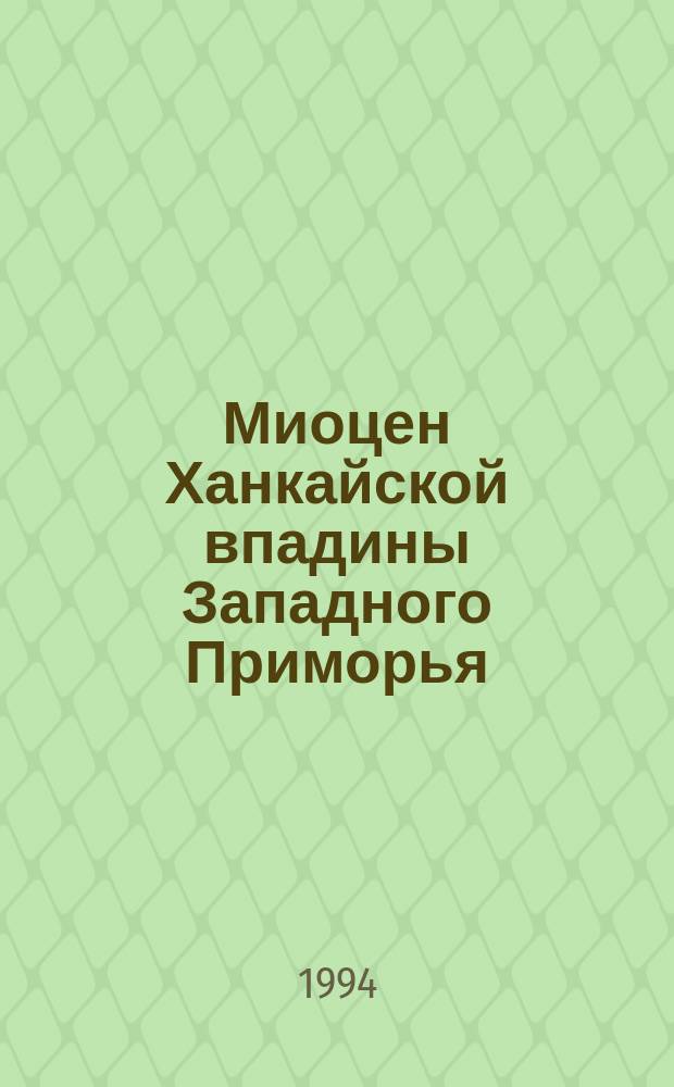 Миоцен Ханкайской впадины Западного Приморья = Miocene Hanka depression of the West Primorye
