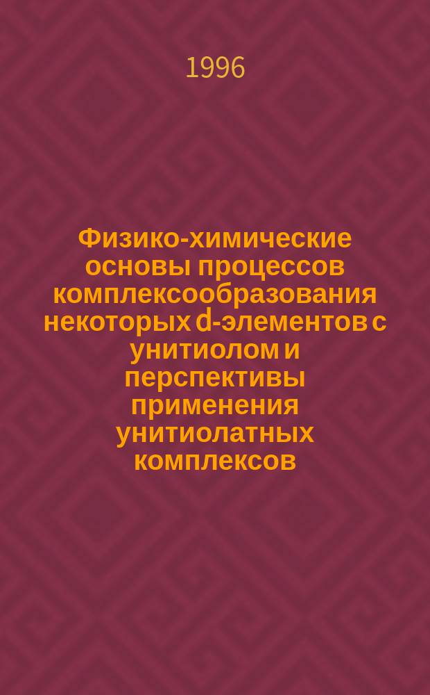 Физико-химические основы процессов комплексообразования некоторых d-элементов с унитиолом и перспективы применения унитиолатных комплексов : Автореф. дис. на соиск. учен. степ. д. х. н