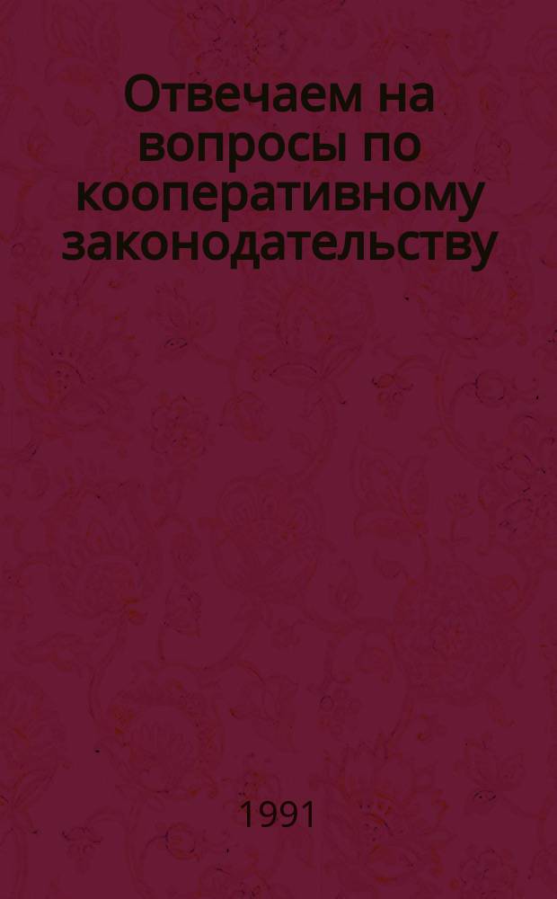 Отвечаем на вопросы по кооперативному законодательству