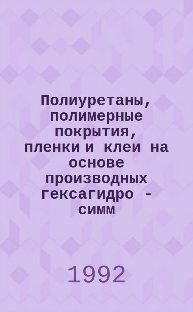 Полиуретаны, полимерные покрытия, пленки и клеи на основе производных гексагидро - симм - триазина : Автореф. дис. на соиск. учен. степ. к.х.н