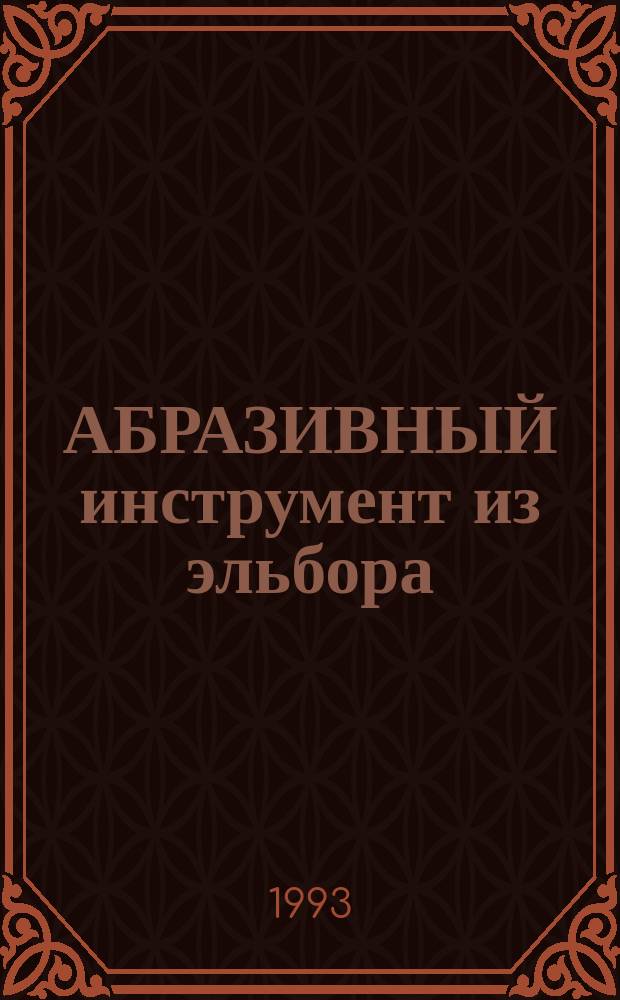 АБРАЗИВНЫЙ инструмент из эльбора : Номенклатур. кат