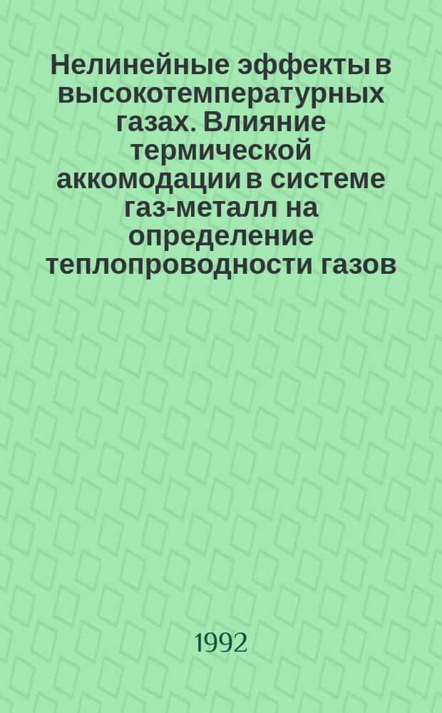 Нелинейные эффекты в высокотемпературных газах. Влияние термической аккомодации в системе газ-металл на определение теплопроводности газов