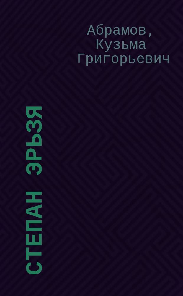 Степан Эрьзя : Биогр. роман : Кн. 1-2